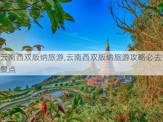 云南西双版纳旅游,云南西双版纳旅游攻略必去景点-第3张图片-呼呼旅行网