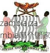 zambia,zambia哪个国家-第3张图片-呼呼旅行网