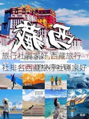 旅行社哪家好,西藏旅行社排名西藏旅行社哪家好