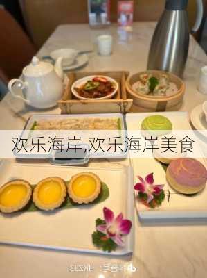 欢乐海岸,欢乐海岸美食-第1张图片-呼呼旅行网