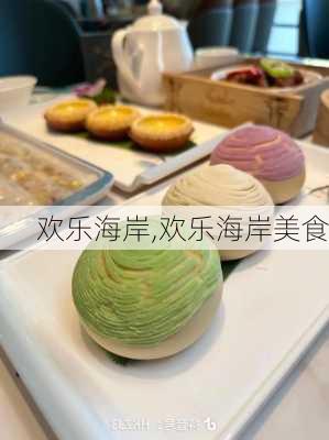 欢乐海岸,欢乐海岸美食-第3张图片-呼呼旅行网