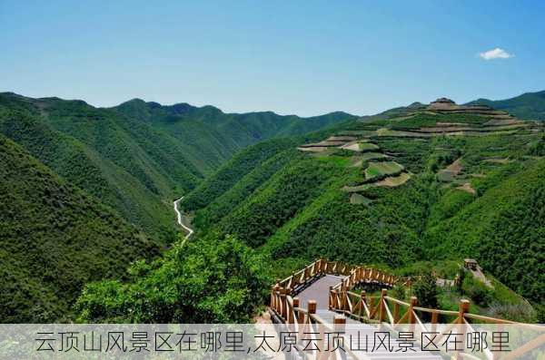 云顶山风景区在哪里,太原云顶山风景区在哪里-第2张图片-呼呼旅行网