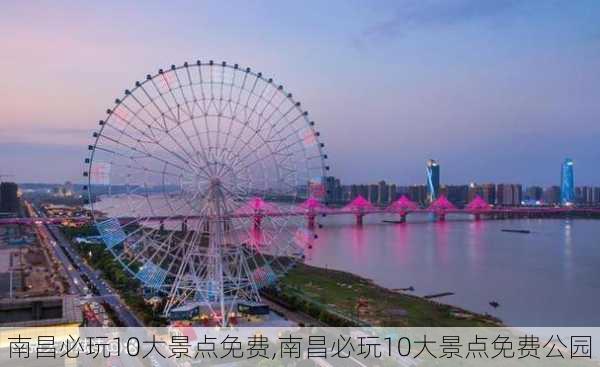 南昌必玩10大景点免费,南昌必玩10大景点免费公园-第3张图片-呼呼旅行网