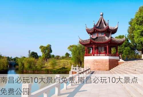 南昌必玩10大景点免费,南昌必玩10大景点免费公园-第2张图片-呼呼旅行网