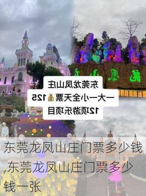 东莞龙凤山庄门票多少钱,东莞龙凤山庄门票多少钱一张-第2张图片-呼呼旅行网