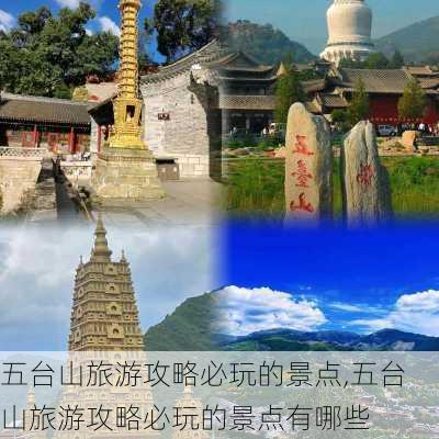 五台山旅游攻略必玩的景点,五台山旅游攻略必玩的景点有哪些-第3张图片-呼呼旅行网