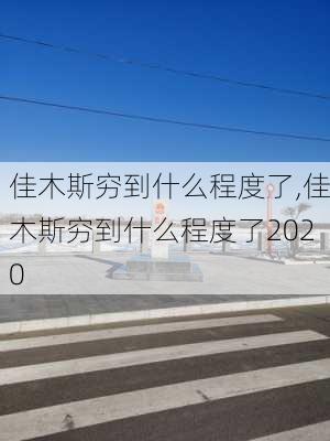 佳木斯穷到什么程度了,佳木斯穷到什么程度了2020-第1张图片-呼呼旅行网