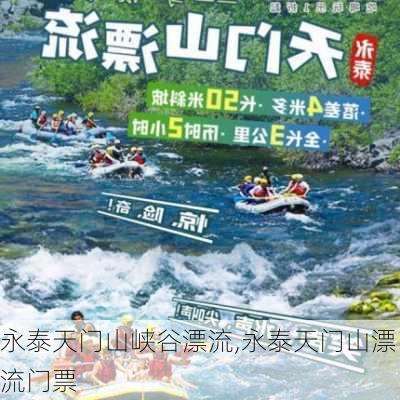 永泰天门山峡谷漂流,永泰天门山漂流门票-第1张图片-呼呼旅行网