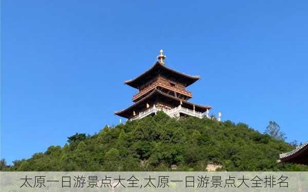 太原一日游景点大全,太原一日游景点大全排名-第2张图片-呼呼旅行网