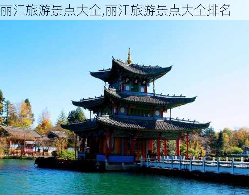 丽江旅游景点大全,丽江旅游景点大全排名-第1张图片-呼呼旅行网