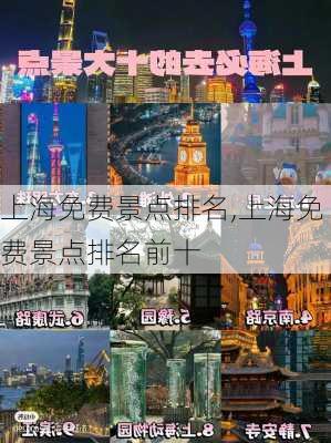 上海免费景点排名,上海免费景点排名前十-第2张图片-呼呼旅行网