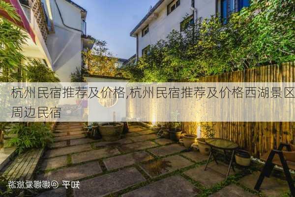 杭州民宿推荐及价格,杭州民宿推荐及价格西湖景区周边民宿