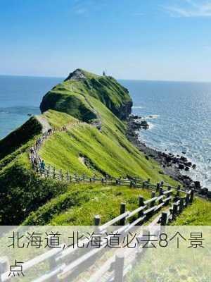 北海道,北海道必去8个景点-第1张图片-呼呼旅行网