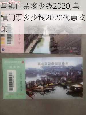 乌镇门票多少钱2020,乌镇门票多少钱2020优惠政策-第2张图片-呼呼旅行网