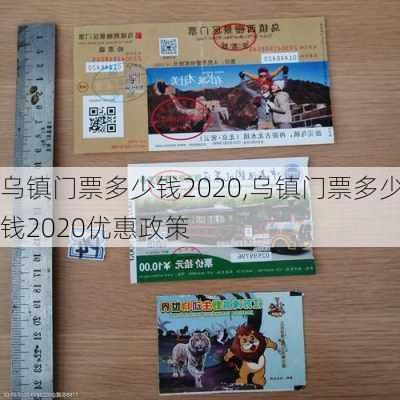 乌镇门票多少钱2020,乌镇门票多少钱2020优惠政策-第3张图片-呼呼旅行网