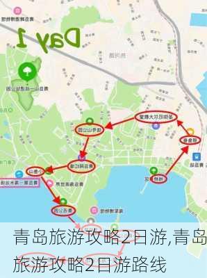 青岛旅游攻略2日游,青岛旅游攻略2日游路线-第1张图片-呼呼旅行网