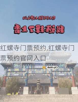 红螺寺门票预约,红螺寺门票预约官网入口-第3张图片-呼呼旅行网