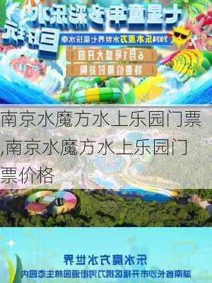 南京水魔方水上乐园门票,南京水魔方水上乐园门票价格-第2张图片-呼呼旅行网