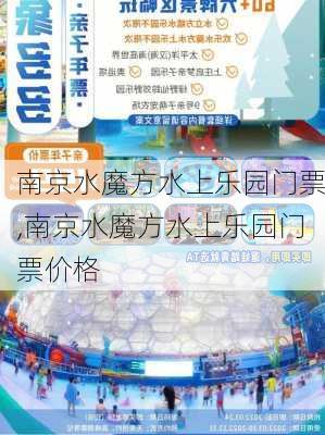 南京水魔方水上乐园门票,南京水魔方水上乐园门票价格-第1张图片-呼呼旅行网