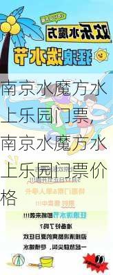 南京水魔方水上乐园门票,南京水魔方水上乐园门票价格-第3张图片-呼呼旅行网