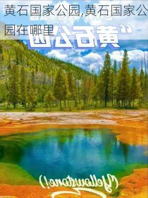 黄石国家公园,黄石国家公园在哪里-第2张图片-呼呼旅行网