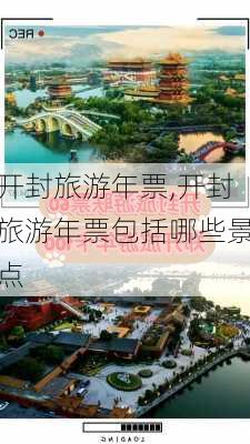 开封旅游年票,开封旅游年票包括哪些景点-第2张图片-呼呼旅行网