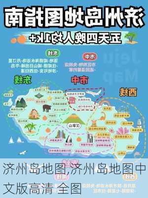 济州岛地图,济州岛地图中文版高清 全图-第1张图片-呼呼旅行网