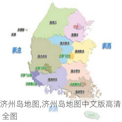 济州岛地图,济州岛地图中文版高清 全图-第2张图片-呼呼旅行网