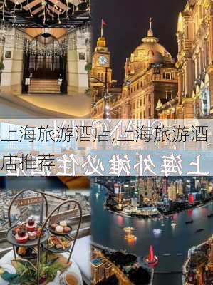 上海旅游酒店,上海旅游酒店推荐-第1张图片-呼呼旅行网