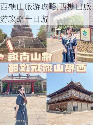 西樵山旅游攻略,西樵山旅游攻略一日游-第2张图片-呼呼旅行网