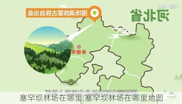 塞罕坝林场在哪里,塞罕坝林场在哪里地图-第2张图片-呼呼旅行网