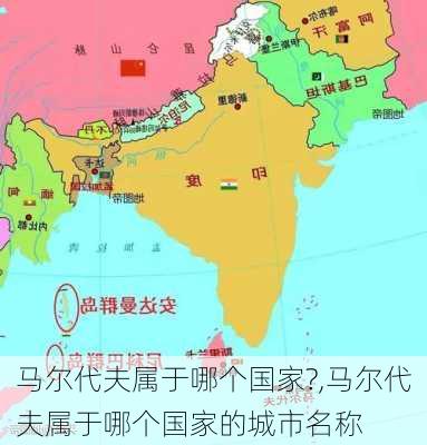 马尔代夫属于哪个国家?,马尔代夫属于哪个国家的城市名称-第2张图片-呼呼旅行网