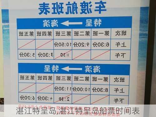 湛江特呈岛,湛江特呈岛船票时间表-第2张图片-呼呼旅行网