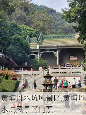 黄埔丹水坑风景区,黄埔丹水坑风景区门票-第3张图片-呼呼旅行网