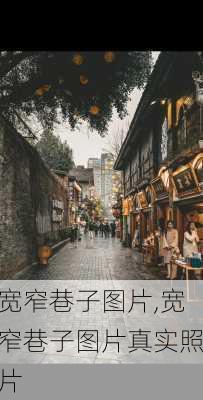 宽窄巷子图片,宽窄巷子图片真实照片-第2张图片-呼呼旅行网