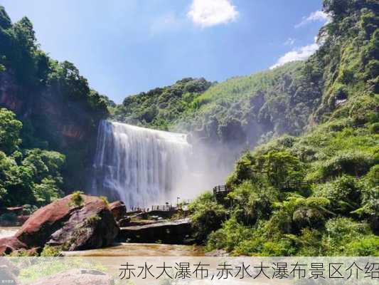 赤水大瀑布,赤水大瀑布景区介绍-第2张图片-呼呼旅行网