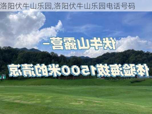 洛阳伏牛山乐园,洛阳伏牛山乐园电话号码-第3张图片-呼呼旅行网