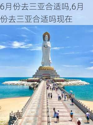 6月份去三亚合适吗,6月份去三亚合适吗现在-第3张图片-呼呼旅行网