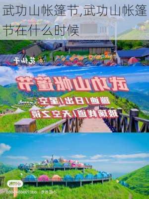 武功山帐篷节,武功山帐篷节在什么时候-第3张图片-呼呼旅行网