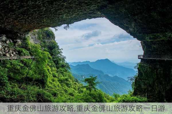 重庆金佛山旅游攻略,重庆金佛山旅游攻略一日游-第2张图片-呼呼旅行网