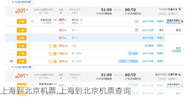 上海到北京机票,上海到北京机票查询-第3张图片-呼呼旅行网