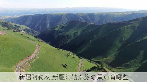 新疆阿勒泰,新疆阿勒泰旅游景点有哪些