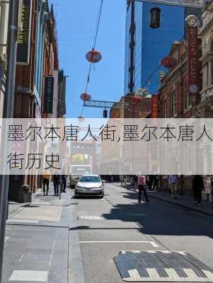 墨尔本唐人街,墨尔本唐人街历史-第3张图片-呼呼旅行网