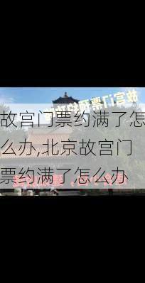 故宫门票约满了怎么办,北京故宫门票约满了怎么办-第1张图片-呼呼旅行网