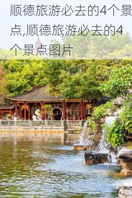 顺德旅游必去的4个景点,顺德旅游必去的4个景点图片-第2张图片-呼呼旅行网