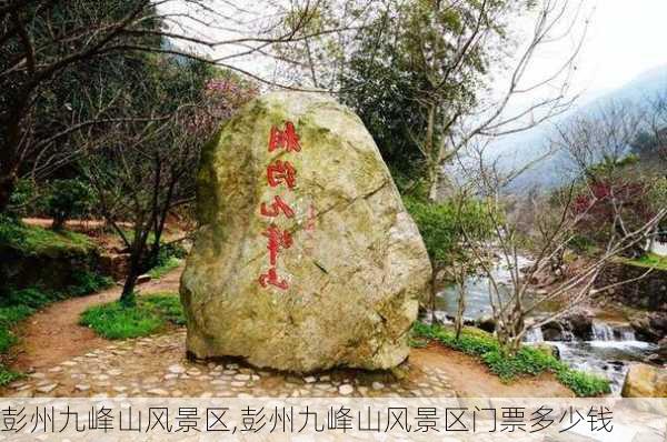 彭州九峰山风景区,彭州九峰山风景区门票多少钱-第1张图片-呼呼旅行网