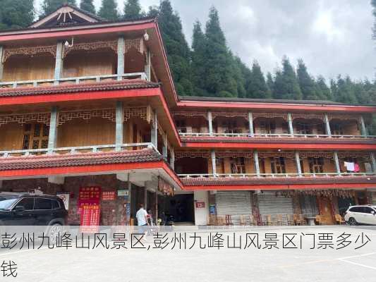 彭州九峰山风景区,彭州九峰山风景区门票多少钱-第2张图片-呼呼旅行网