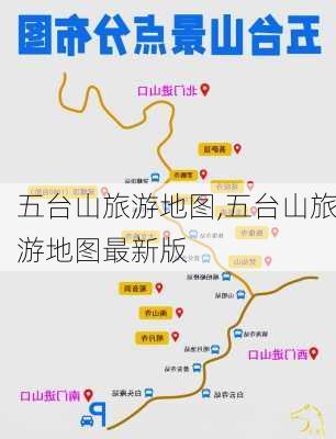 五台山旅游地图,五台山旅游地图最新版-第1张图片-呼呼旅行网