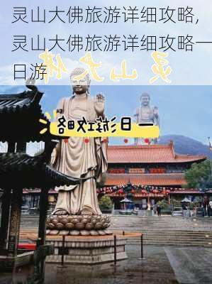 灵山大佛旅游详细攻略,灵山大佛旅游详细攻略一日游-第2张图片-呼呼旅行网