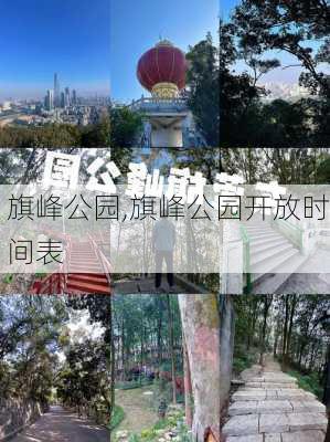 旗峰公园,旗峰公园开放时间表-第3张图片-呼呼旅行网